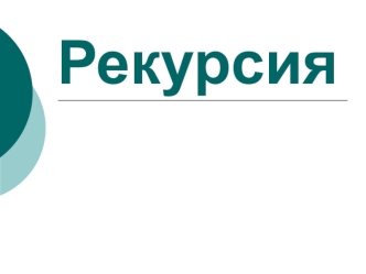 Рекурсия. Преимущества использования рекурсии