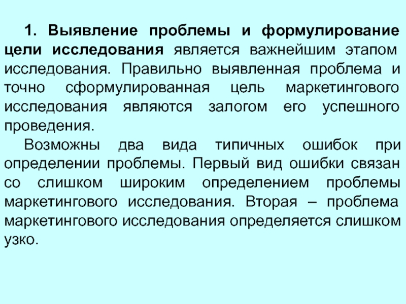 Как правильно исследования. Выявление проблем и формулирование целей исследования. Формулировка цели маркетингового исследования. 1 Формулировка цели исследования.. Тексты на определение проблемы и цели исследования.