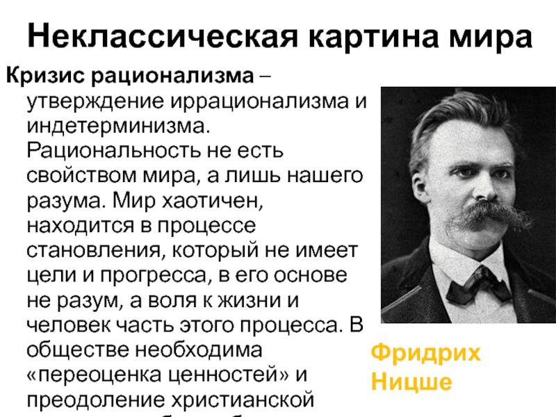 В неклассической картине мира состояние систем в каждый данный момент