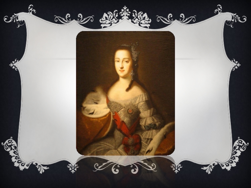 Реферат: Екатерина 2 - исторический портрет