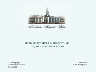 Газовые турбины в энергетике – задачи и возможности