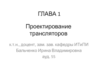 Проектирование трансляторов языков программирования. Схема работы компилятора. (Глава 1)