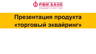 Презентация продукта торговый эквайринг