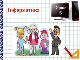 Кодування і декодування повідомлень. (Урок 6)