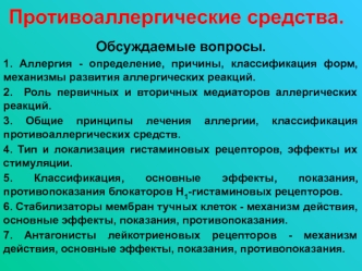 Противоаллергические средства