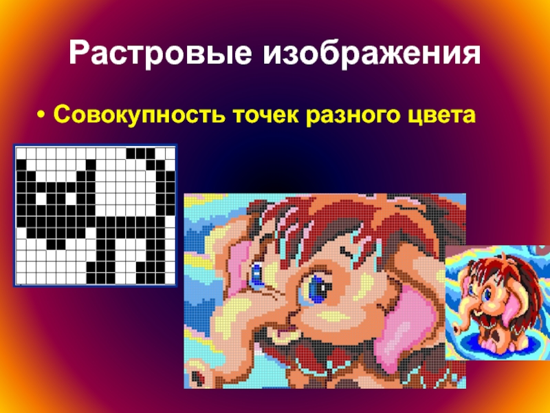 Изображения в виде совокупностей точек. Растровый текст картинка. Совокупность точек разного цвета.