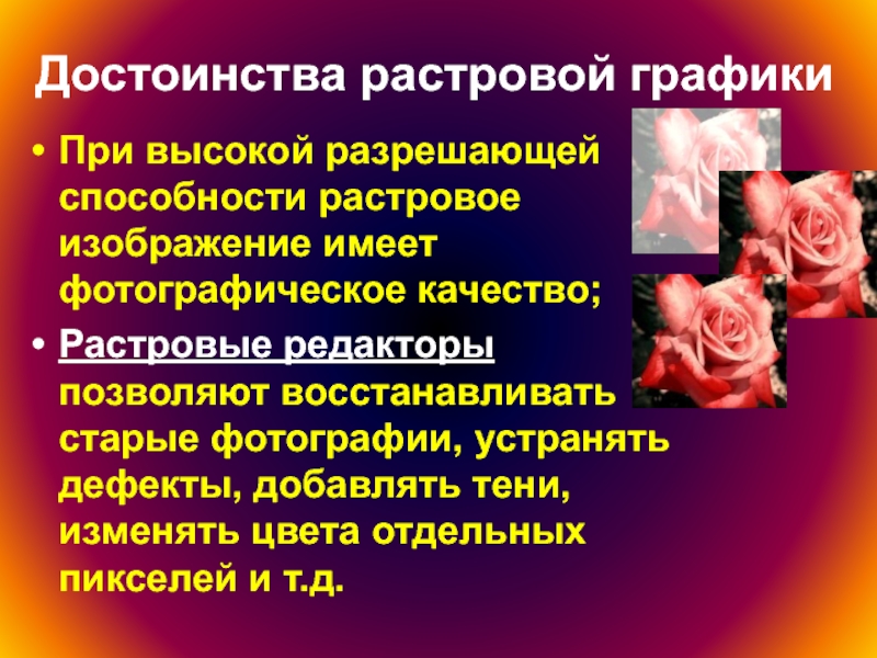 Разрешающая способность растрового изображения. Достоинство растрового изображения. Растровая Графика. Достоинства растрового редактора. Достоинства растровой графики 7 класс.