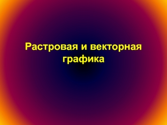 Растровая и векторная графика