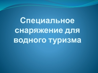 Специальное снаряжение для водного туризма