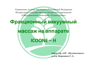 Фракционный вакуумный массаж на аппарате ICOONE-H