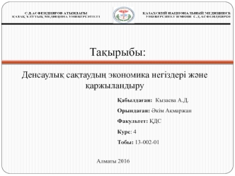 Денсаулық сақтаудың экономика негіздері және қаржыландыру