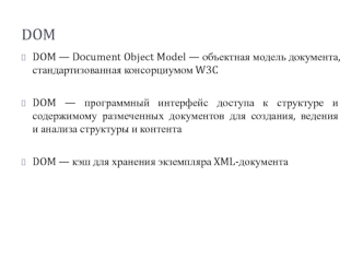 DOM Document Object Model - объектная модель документа
