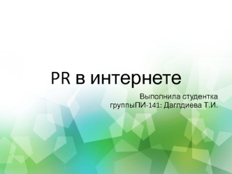 PR в интернете