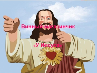 Винный магазинчик У Иисуса