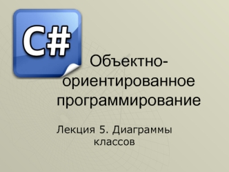 Диаграммы классов. Объектно- ориентированное программирование. (Лекция 5)