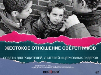 Жестокое отношение сверстников. Советы для родителей, учителей и церковных лидеров