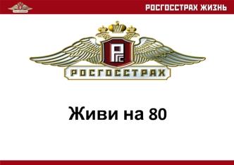 Росгосстрах. Живи на 80