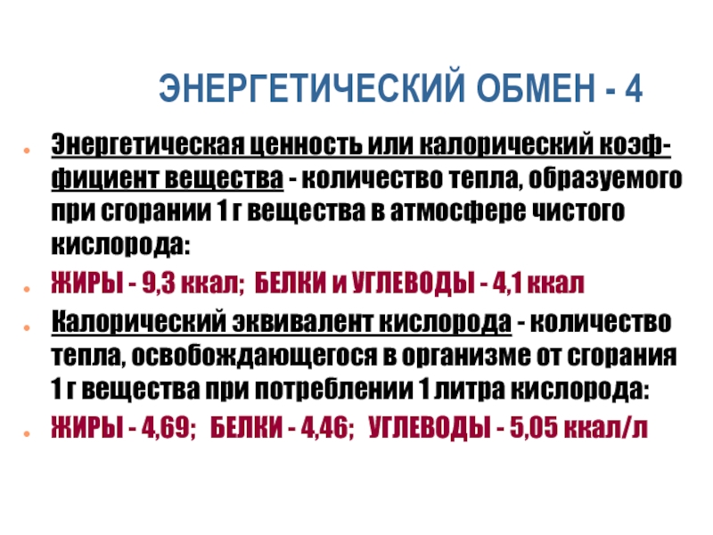 При сжигании 1 г белка. Калорический эквивалент кислорода. При сжигании 1 г белков образуется ккал. Калорическая ценность. При сжигании 1 г жира.