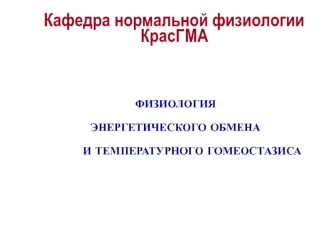 Физиология энергетического обмена и температурного гомеостазиса