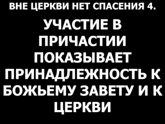 Вне церкви нет спасения