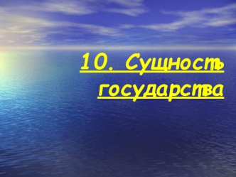 Сущность государства. (Тема 10)