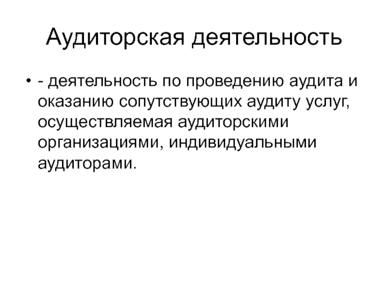 Аудиторская деятельность. Сопутствующие аудиту услуги. Услуги сопутствующие аудиту доклад. Комбинированный аудит. Аудит деятельности это