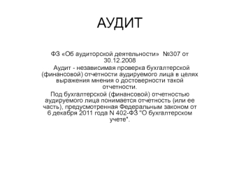 Аудит. Сравнительная характеристика аудита и ревизии