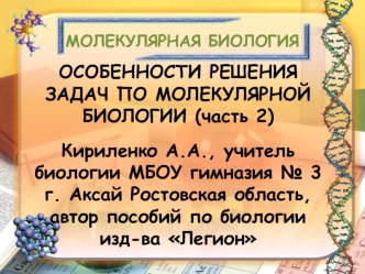 Молекулярная биология. Решение задач по молекулярной биологии. (Часть 2)