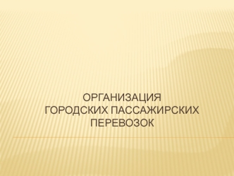 Организация городских пассажирских перевозок