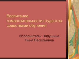 Воспитание самостоятельности студентов средствами обучения