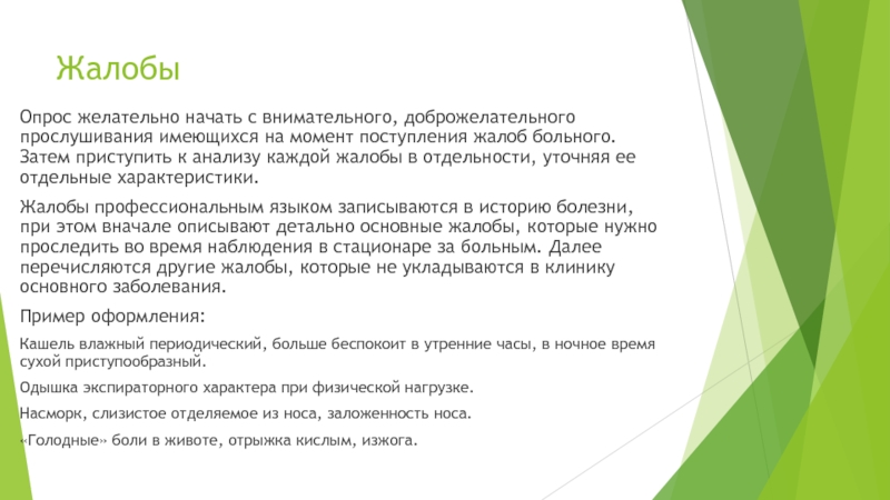 Прочитайте введение затем приступайте. Характеристика жалоб. Писать жалобы пациентов профессиональным языком. Жалобы в истории болезни пример. Жалобы больного по их характеру.