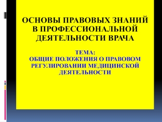 Общие положения о правовом регулировании медицинской деятельности