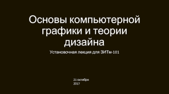 Основы компьютерной графики и теории дизайна