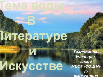 Тема воды в литературе и искусстве