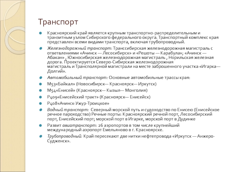 Край являться. Транспортный комплекс Красноярского края. Транспортное положение Красноярского края. Проблемы развития транспортного комплекса Красноярского края. Виды транспорта Красноярского края.