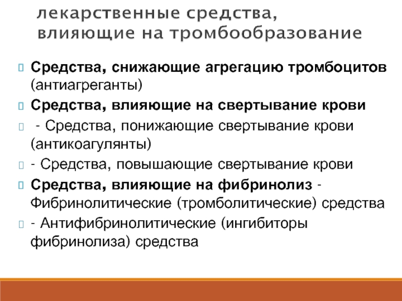 Вещества влияющие. Вещества влияющие на агрегацию тромбоцитов. Препараты влияющие на агрегацию тромбоцитов. Средства влияющие на свертывание крови. Средства снижающие агрегацию тромбоцитов антиагреганты.