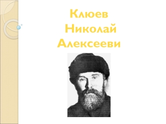 Н.А.Клюев. Крестьянская поэзия