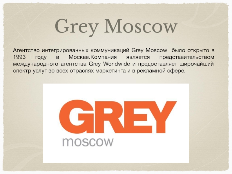 2 est по москве. Grey Moscow рекламное агентство. Фобест фирма. Uncle Grey агентство. Beetl, агентство интегрированных коммуникаций в Куровское.