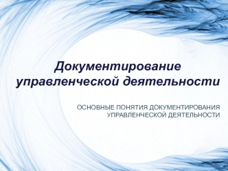 Документирование управленческой деятельности