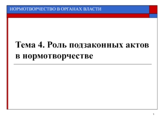 Роль подзаконных актов в нормотворчестве