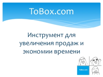 Инструмент для увеличения продаж и экономии времени. ToBox