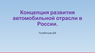 Концепция развития автомобильной отрасли в России