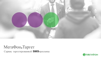 МегаФон.Таргет. Сервис таргетированной SMS-рекламы