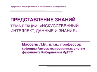 Искусственный интеллект, данные и знания