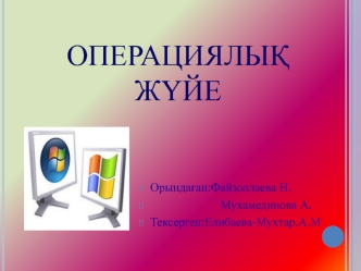Операциялық жүйе