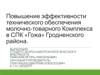 Повышение эффективности технического обеспечения молочно-товарного Комплекса в СПК Гожа Гродненского района