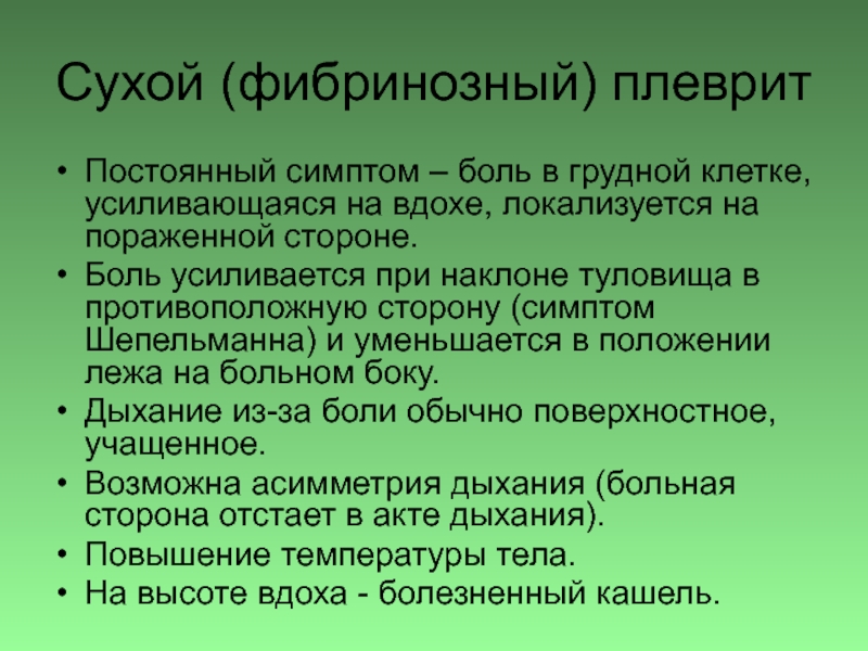 Боли при сухом плеврите. Сухой фибринозный плеврит. Сухой плеврит боль в грудной клетке. Боль в грудной клетке при плеврите. Боль при Сухом плеврите.