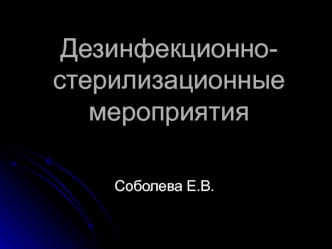 Дезинфекционно-стерилизационные мероприятия