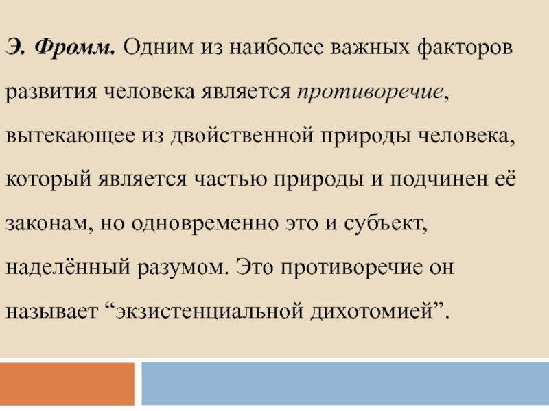 Двойственная природа человека. Э Фромм философия. Фромм презентация. Фромм основные идеи. Фромм философия кратко.