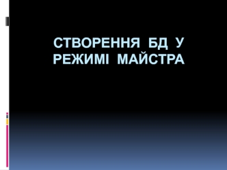 Створення БД у режимі майстра